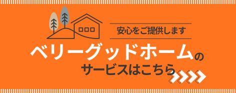 ベリーグッドホームのサービス