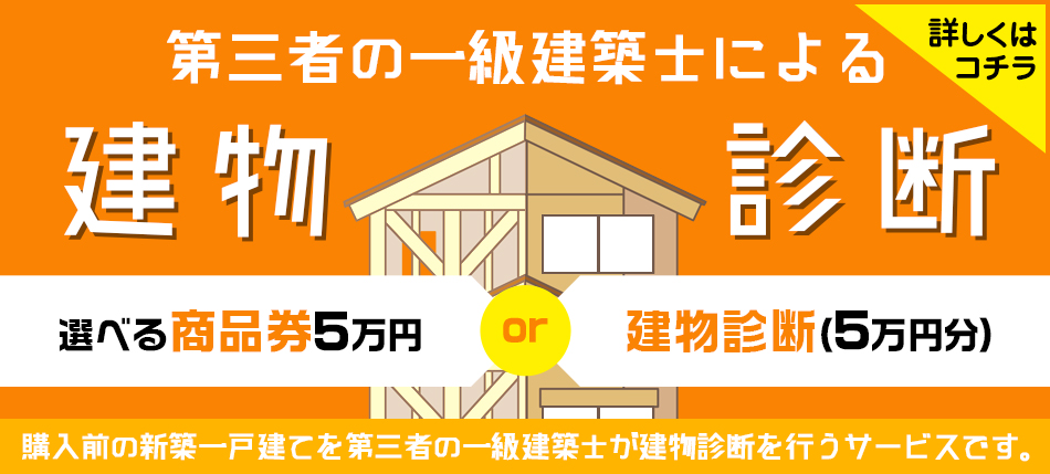 選べる商品券5万円or建物診断（5万円分）